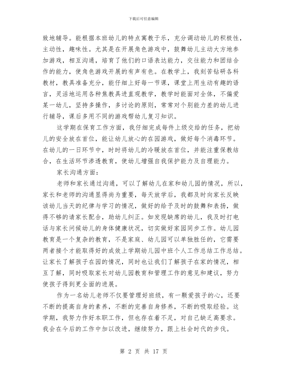 上学期幼儿园中班个人工作总结2024与上学期幼儿园中班班务计划汇编_第2页