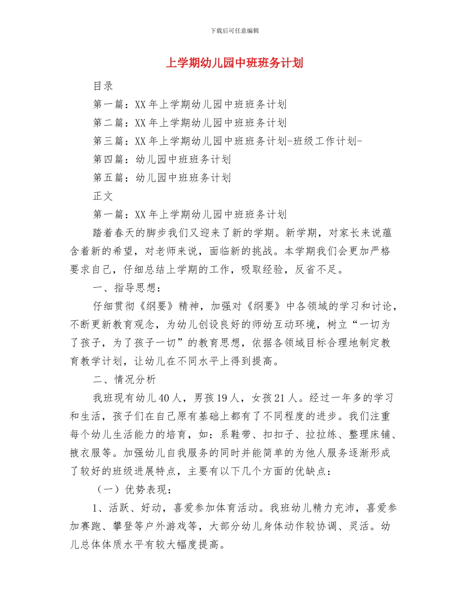上学期幼儿园中班个人工作总结2024与上学期幼儿园中班班务计划汇编_第3页