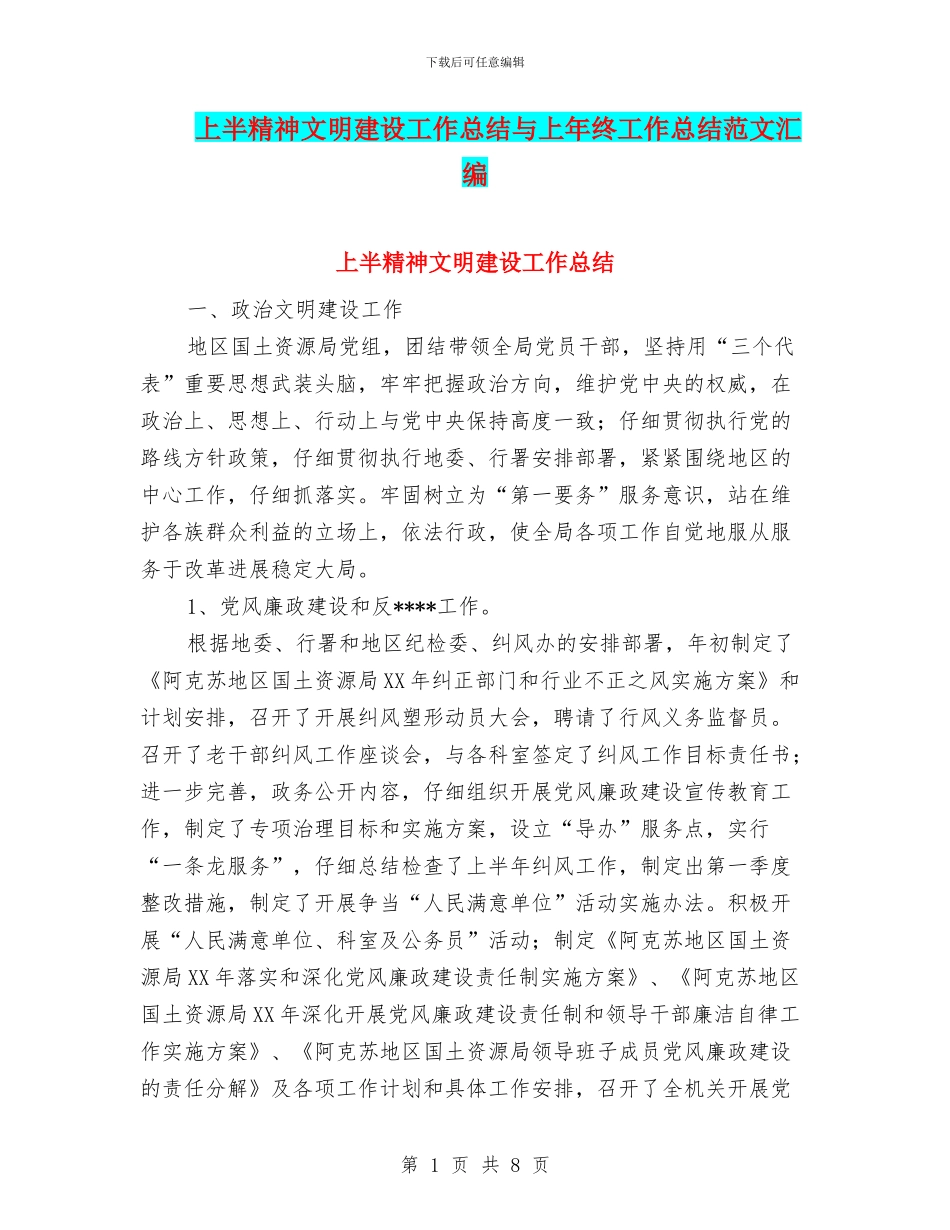 上半精神文明建设工作总结与上年终工作总结范文汇编_第1页