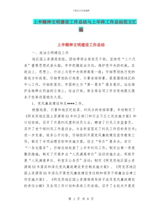 上半精神文明建设工作总结与上年终工作总结范文汇编