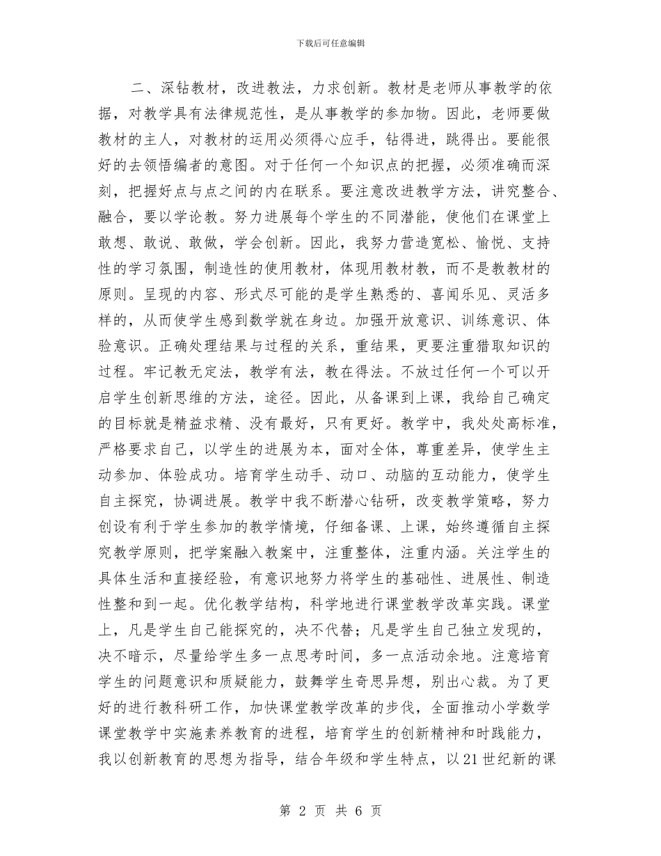 上学期小学数学骨干教师工作总结与上学期小学语文教师教学工作总结汇编_第2页