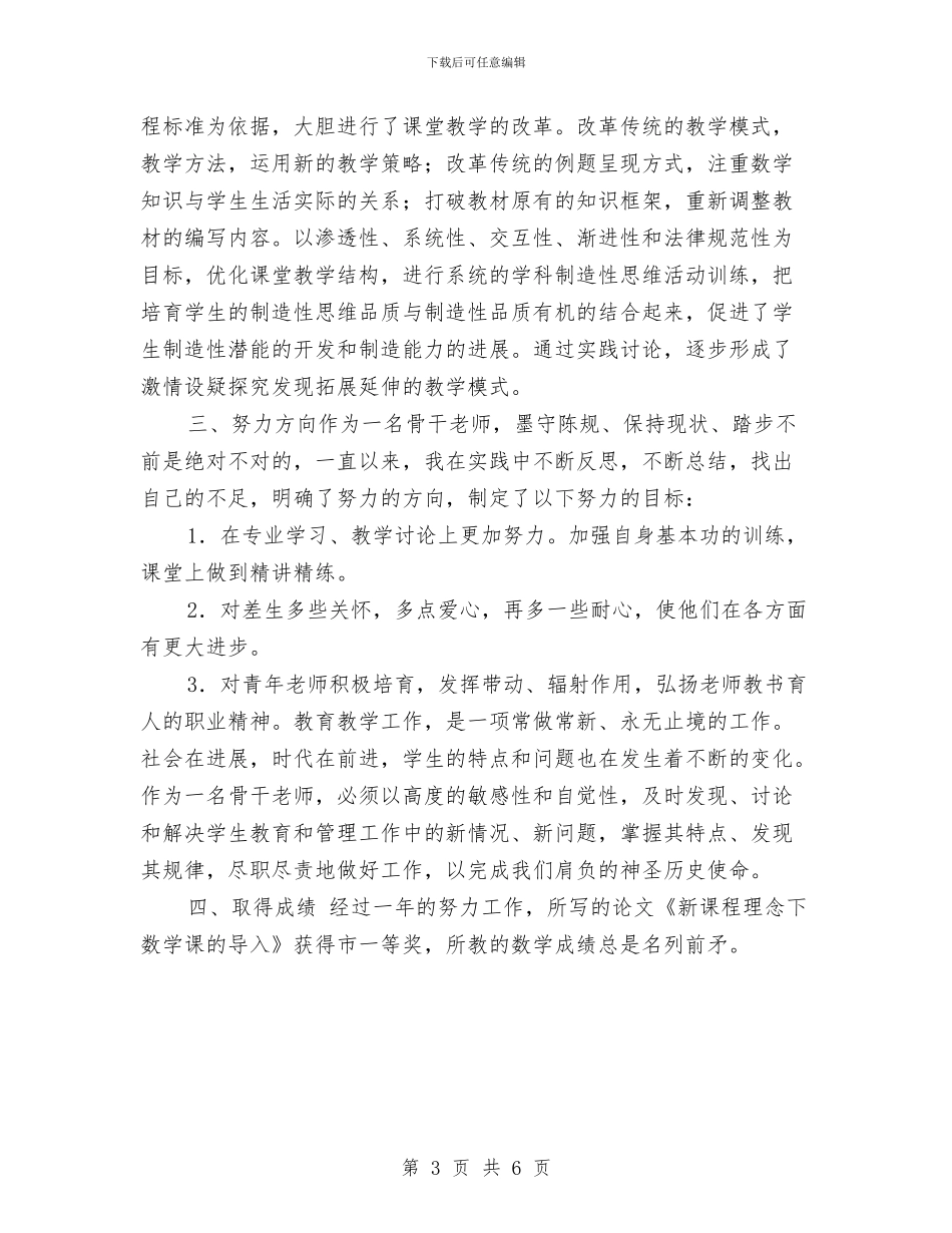 上学期小学数学骨干教师工作总结与上学期小学语文教师教学工作总结汇编_第3页