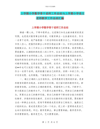 上学期小学数学骨干教师工作总结与上学期小学语文教师教学工作总结汇编