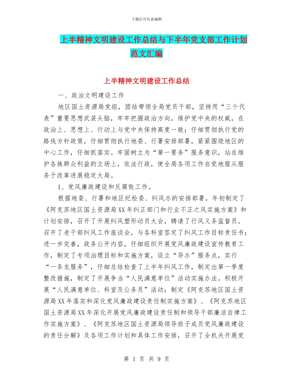 上半精神文明建设工作总结与下半年党支部工作计划范文汇编_第1页
