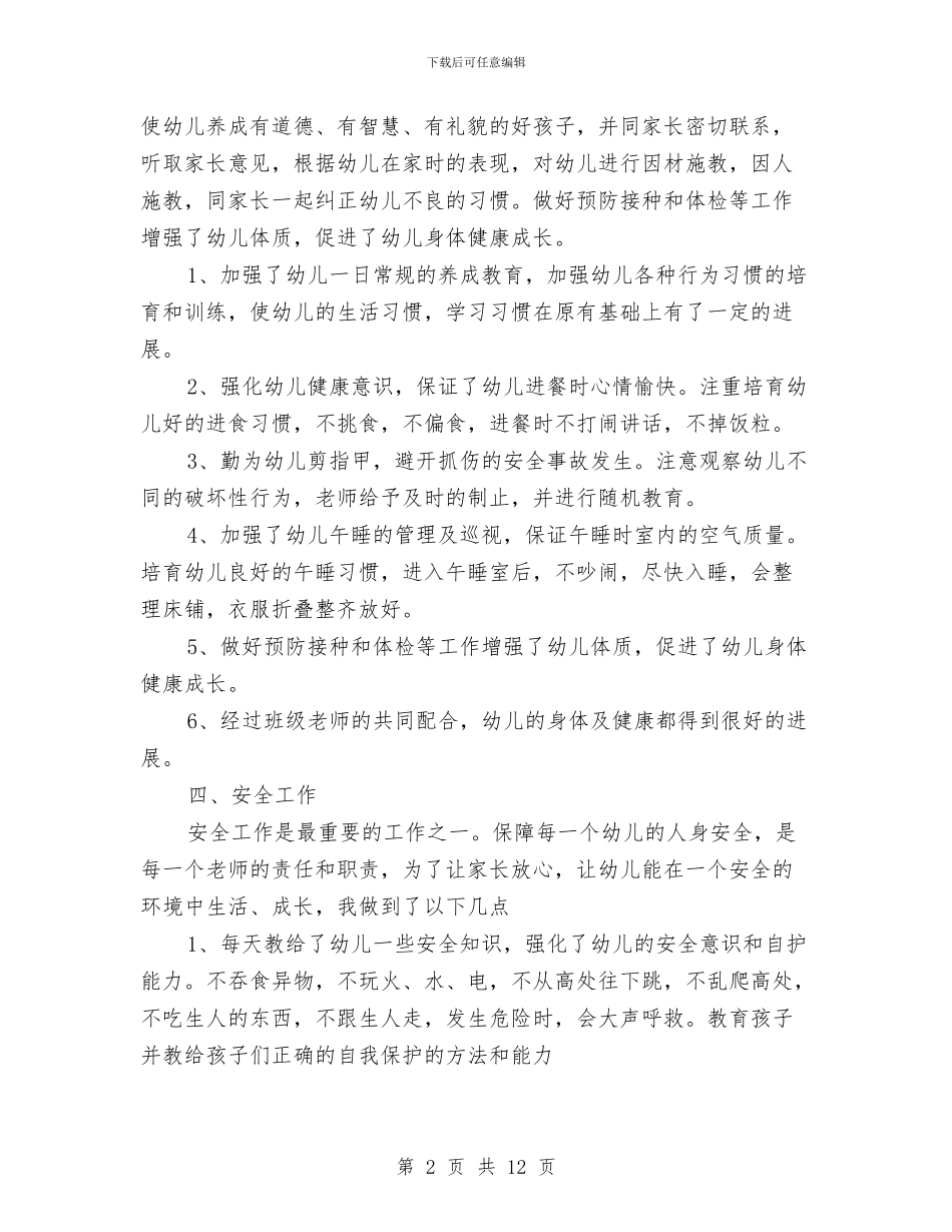 上学期学前班教师个人工作总结范文与上学期小学三年级语数英教师工作计划汇编_第2页