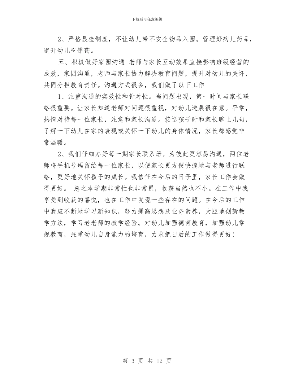 上学期学前班教师个人工作总结范文与上学期小学三年级语数英教师工作计划汇编_第3页