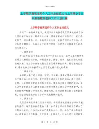 上学期学前班教师个人工作总结范文与上学期小学三年级语数英教师工作计划汇编