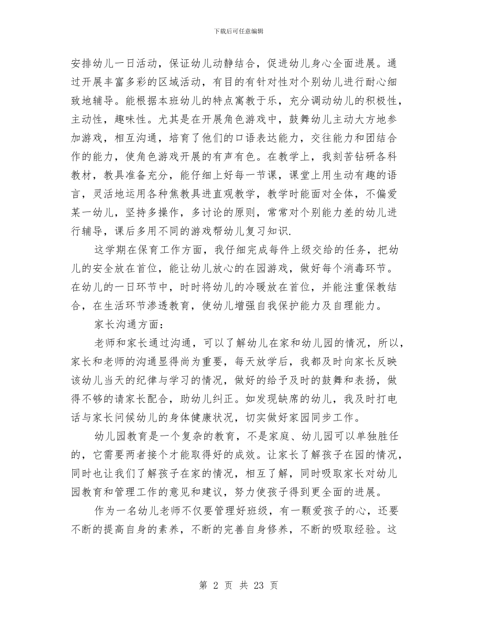 上学期幼儿园中班个人工作总结与上学期幼儿园中班教育教学工作计划汇编_第2页