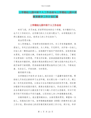 上学期幼儿园中班个人工作总结与上学期幼儿园中班教育教学工作计划汇编