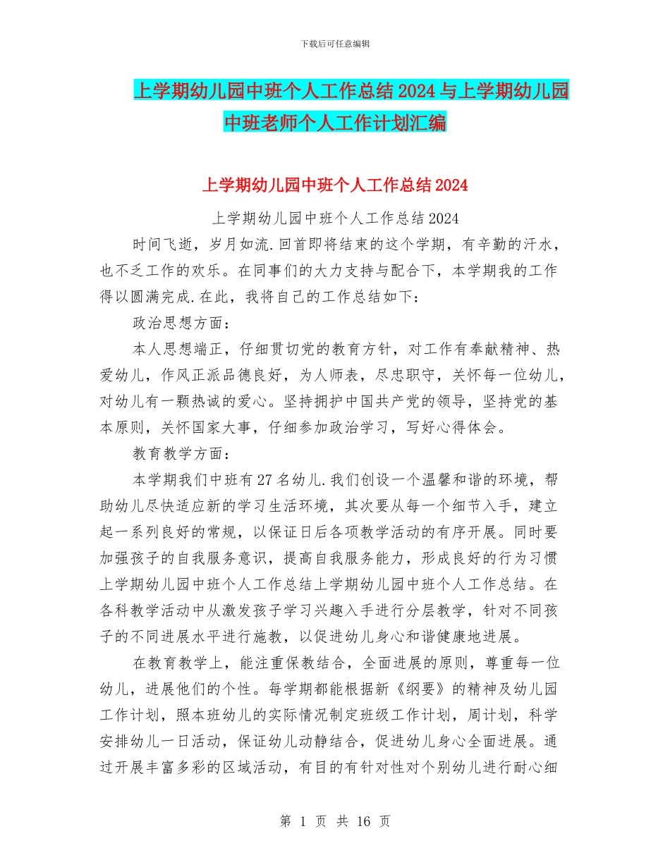 上学期幼儿园中班个人工作总结2024与上学期幼儿园中班教师个人工作计划汇编_第1页