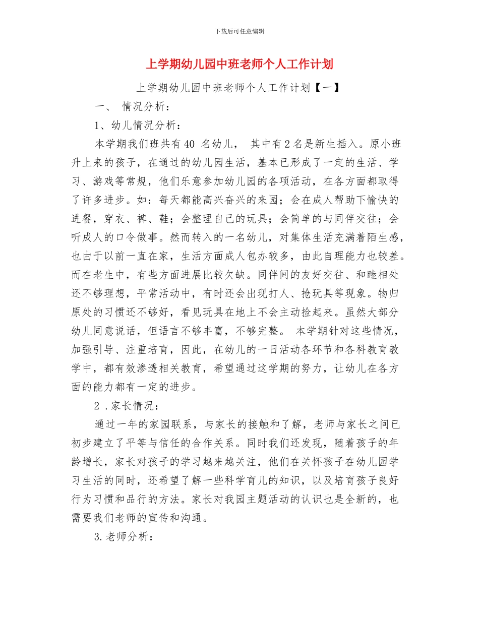 上学期幼儿园中班个人工作总结2024与上学期幼儿园中班教师个人工作计划汇编_第3页