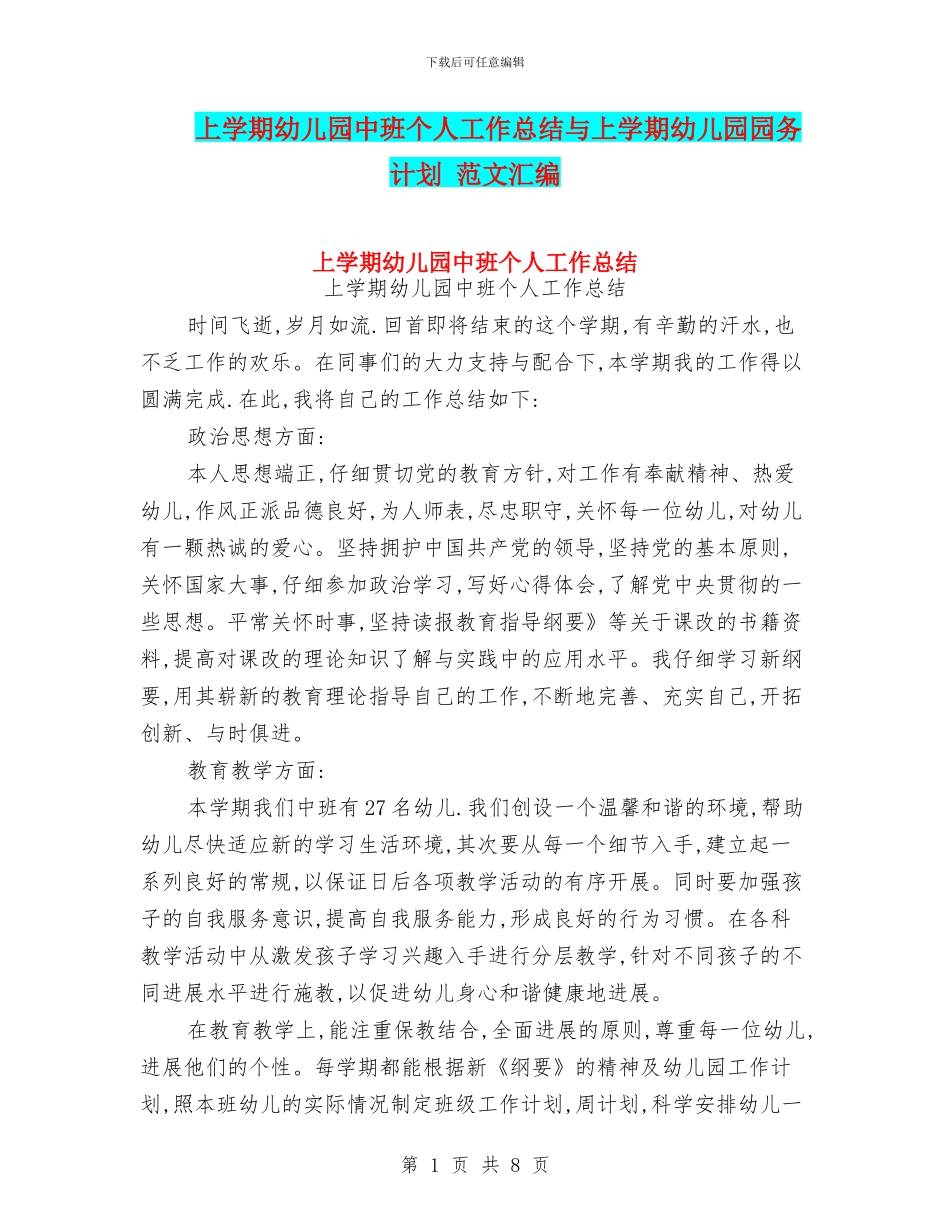 上学期幼儿园中班个人工作总结与上学期幼儿园园务计划_第1页