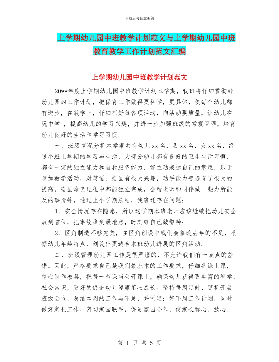 上学期幼儿园中班教学计划范文与上学期幼儿园中班教育教学工作计划范文汇编_第1页