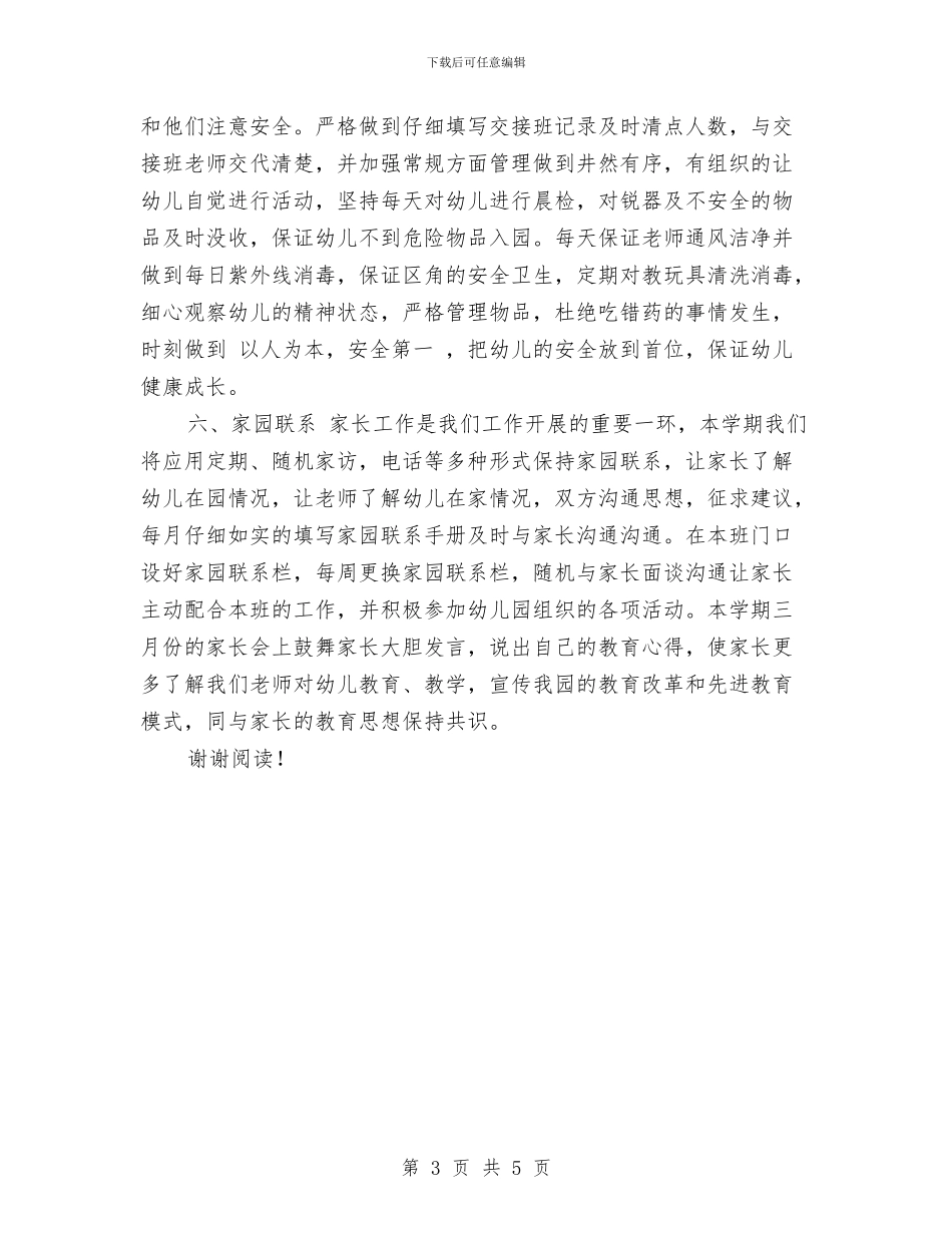 上学期幼儿园中班教学计划范文与上学期幼儿园中班教育教学工作计划范文汇编_第3页