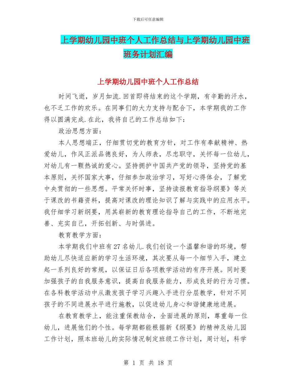 上学期幼儿园中班个人工作总结与上学期幼儿园中班班务计划汇编_第1页