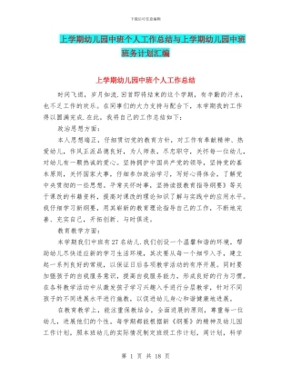 上学期幼儿园中班个人工作总结与上学期幼儿园中班班务计划汇编