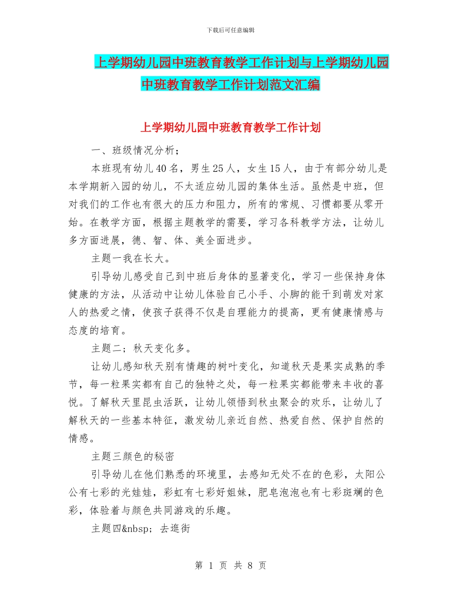上学期幼儿园中班教育教学工作计划与上学期幼儿园中班教育教学工作计划范文汇编_第1页