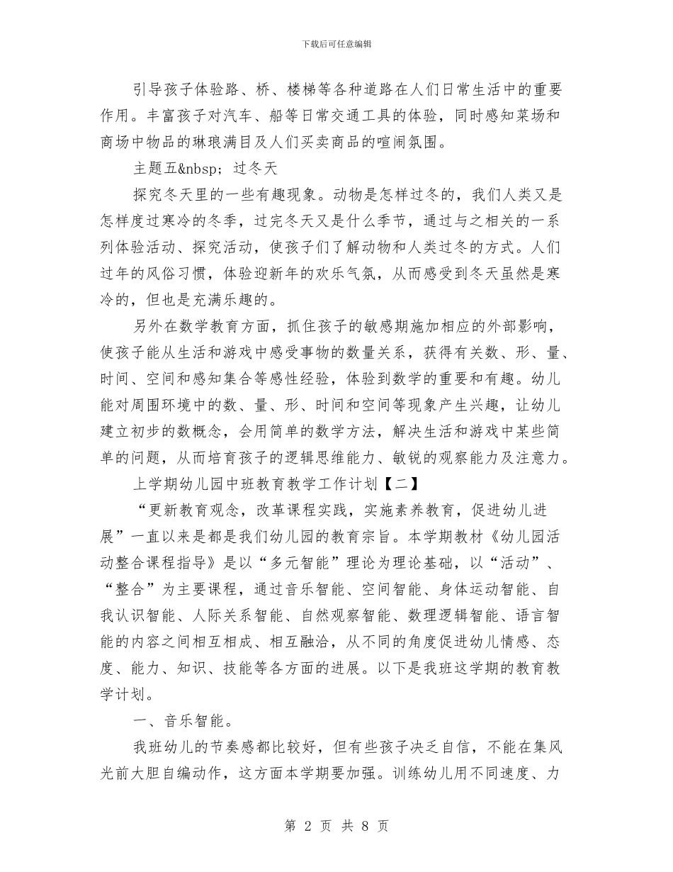 上学期幼儿园中班教育教学工作计划与上学期幼儿园中班教育教学工作计划范文汇编_第2页