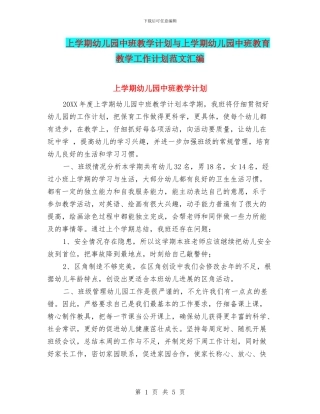 上学期幼儿园中班教学计划与上学期幼儿园中班教育教学工作计划范文汇编