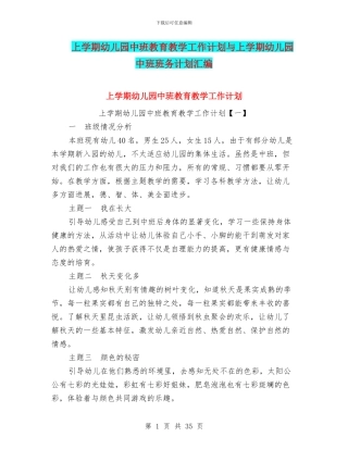 上学期幼儿园中班教育教学工作计划与上学期幼儿园中班班务计划汇编