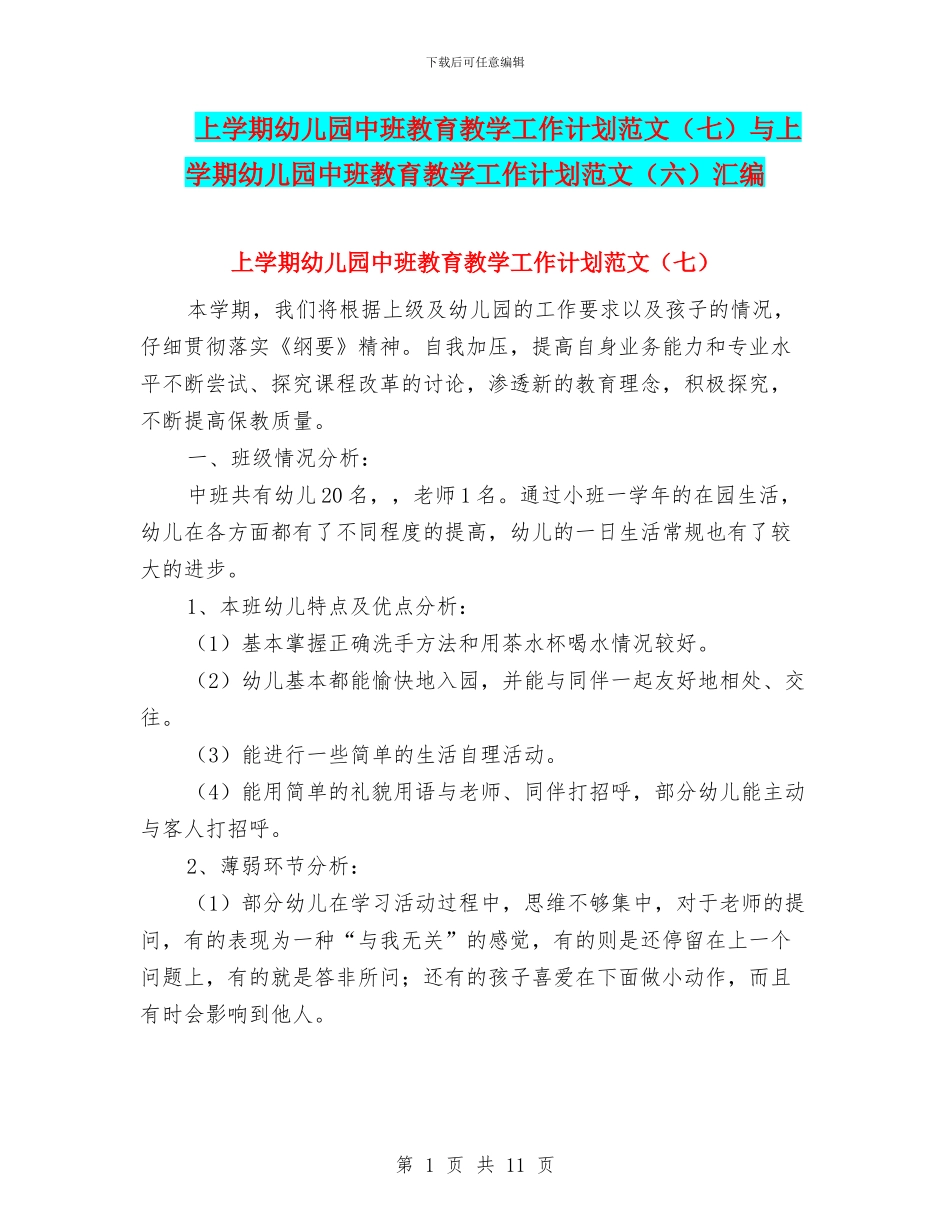 上学期幼儿园中班教育教学工作计划范文(七)与上学期幼儿园中班教育教学工作计划范文(六)汇编_第1页