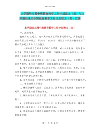 上学期幼儿园中班教育教学工作计划范文(五)与上学期幼儿园中班教育教学工作计划范文(四)汇编