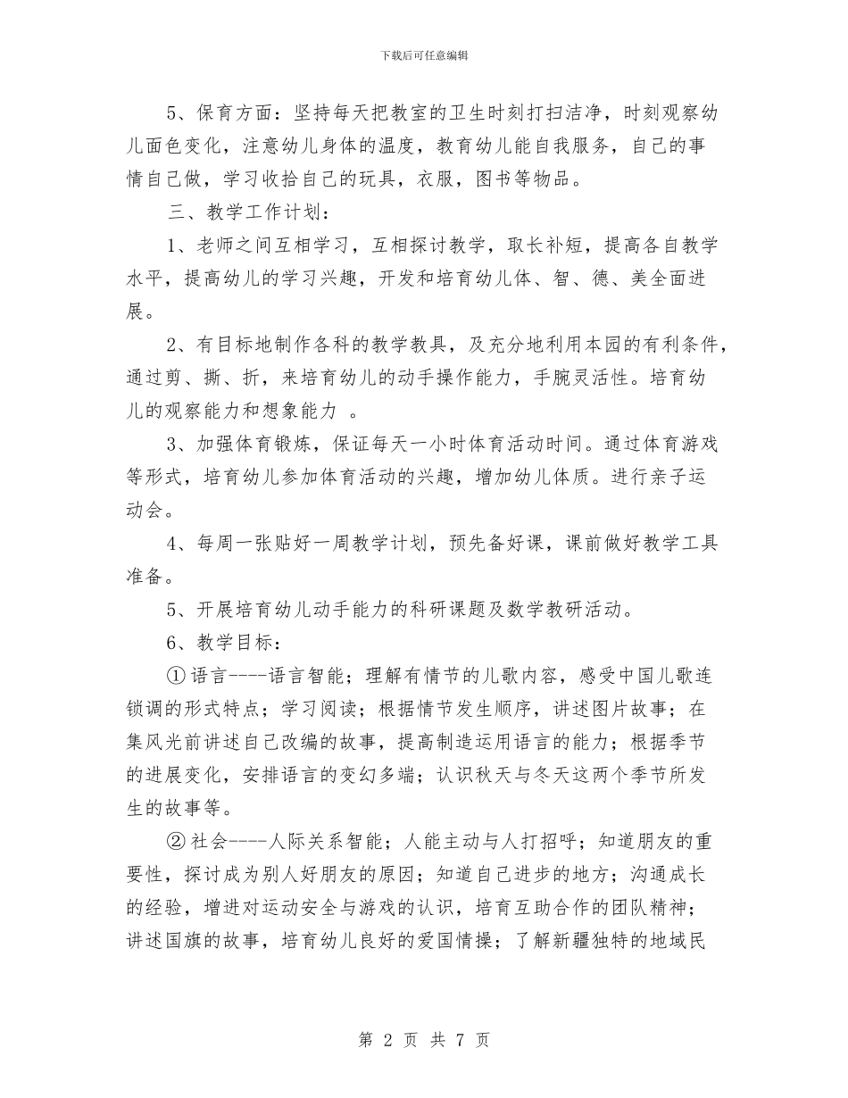 上学期幼儿园中班教育教学工作计划范文(五)与上学期幼儿园保健工作计划范文汇编_第2页