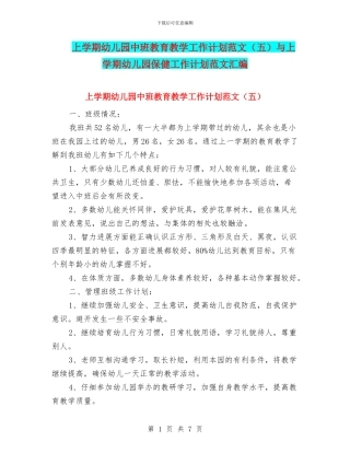 上学期幼儿园中班教育教学工作计划范文(五)与上学期幼儿园保健工作计划范文汇编