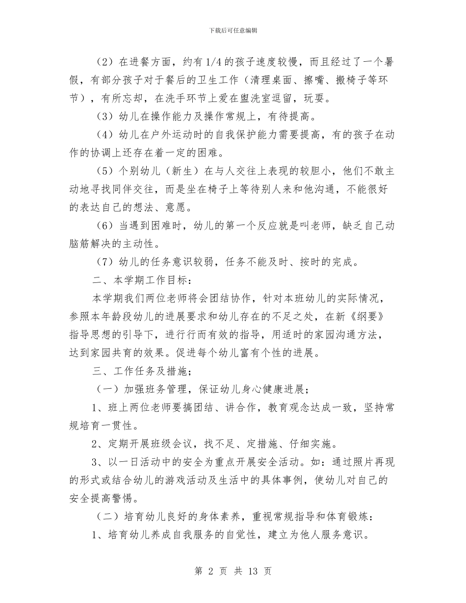 上学期幼儿园中班教育教学工作计划范文与上学期幼儿园中班教育教学工作计划范文(五)汇编_第2页