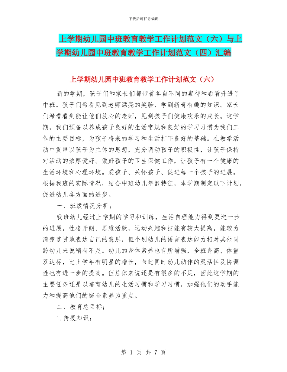 上学期幼儿园中班教育教学工作计划范文与上学期幼儿园中班教育教学工作计划范文(四)汇编_第1页