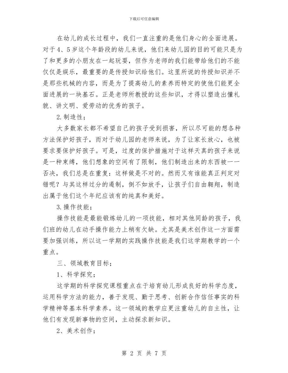 上学期幼儿园中班教育教学工作计划范文与上学期幼儿园中班教育教学工作计划范文(四)汇编_第2页