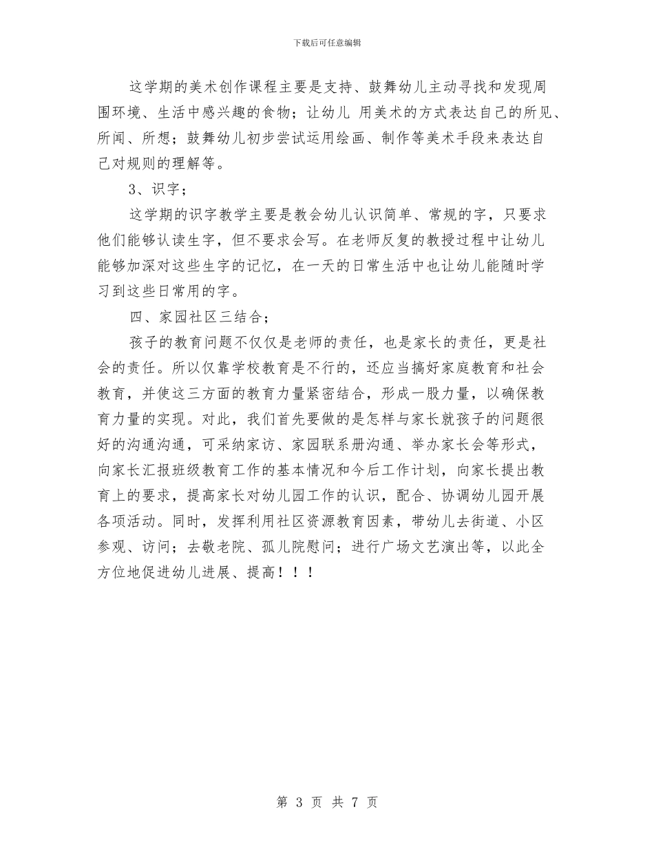上学期幼儿园中班教育教学工作计划范文与上学期幼儿园中班教育教学工作计划范文(四)汇编_第3页