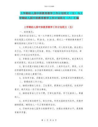上学期幼儿园中班教育教学工作计划范文与上学期幼儿园中班教育教学工作计划范文(六)汇编