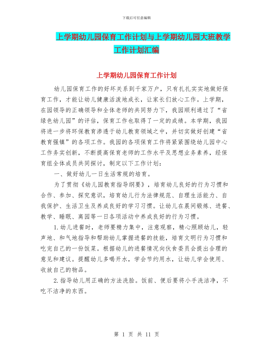 上学期幼儿园保育工作计划与上学期幼儿园大班教学工作计划汇编_第1页
