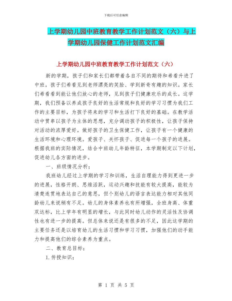 上学期幼儿园中班教育教学工作计划范文(六)与上学期幼儿园保健工作计划范文汇编_第1页