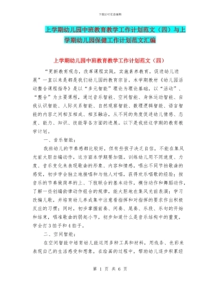 上学期幼儿园中班教育教学工作计划范文与上学期幼儿园保健工作计划范文汇编