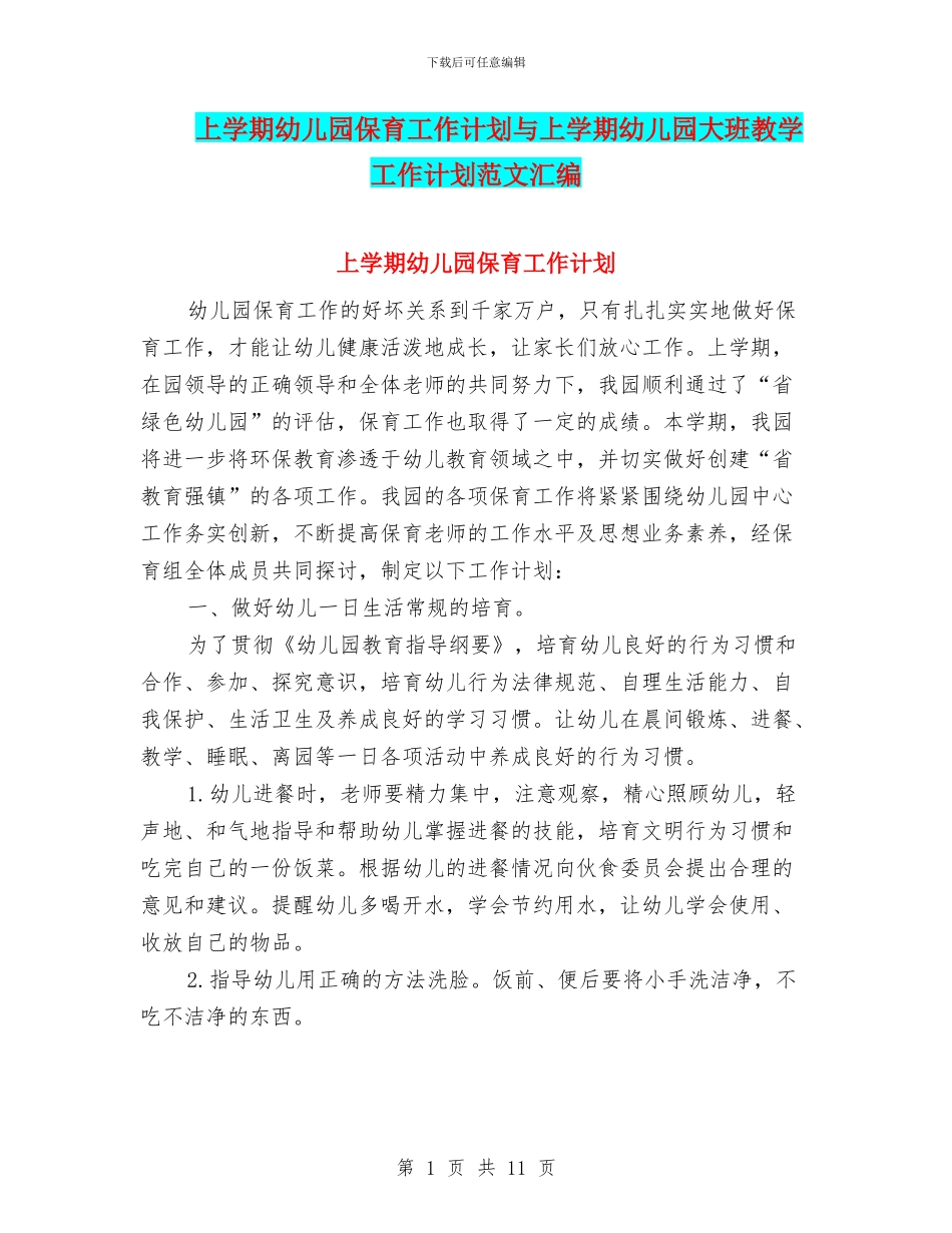 上学期幼儿园保育工作计划与上学期幼儿园大班教学工作计划范文汇编_第1页