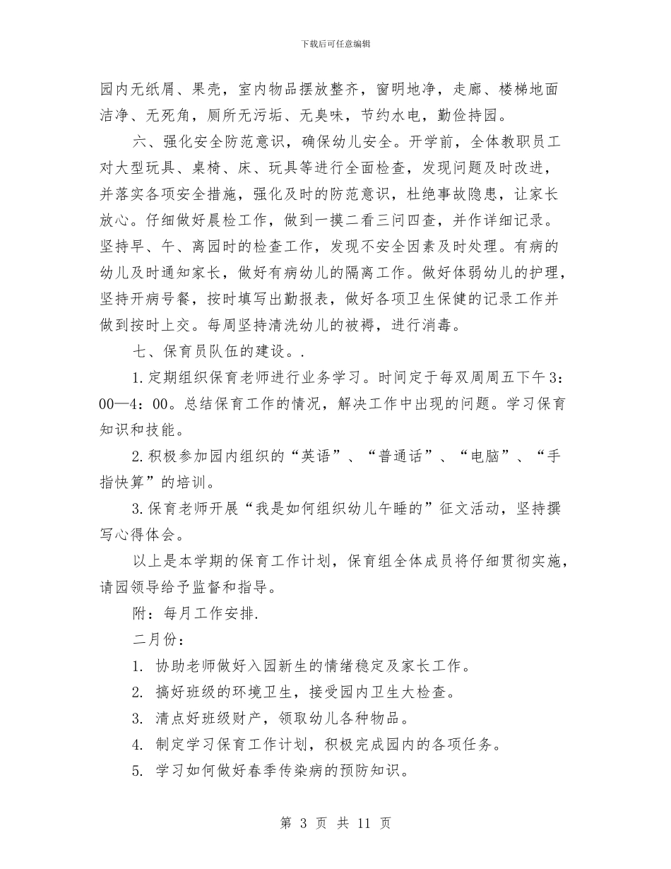 上学期幼儿园保育工作计划与上学期幼儿园大班教学工作计划范文汇编_第3页