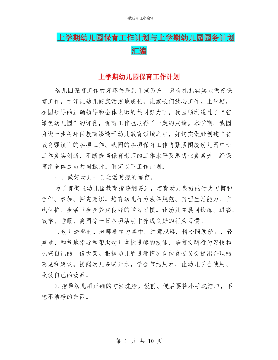 上学期幼儿园保育工作计划与上学期幼儿园园务计划汇编_第1页