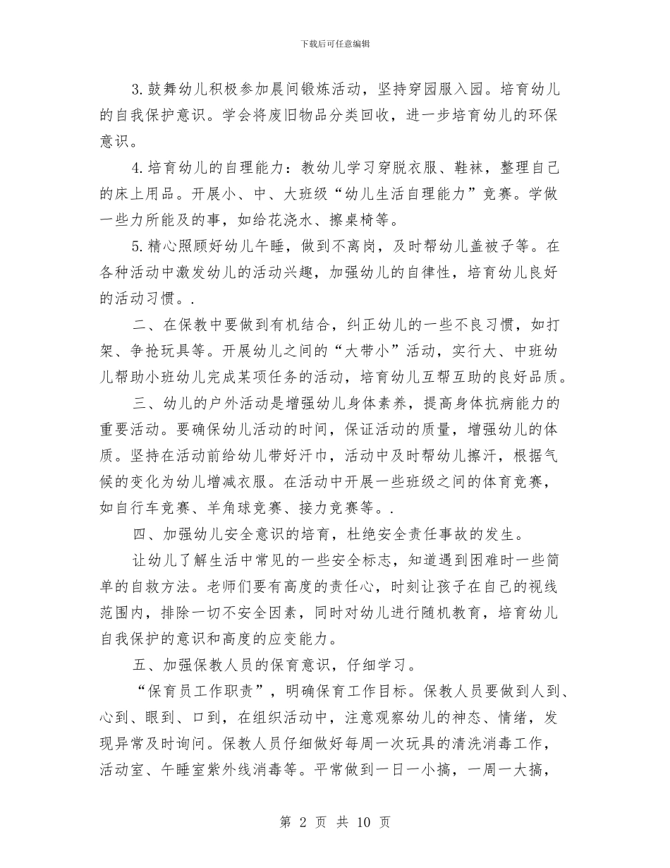 上学期幼儿园保育工作计划与上学期幼儿园园务计划汇编_第2页