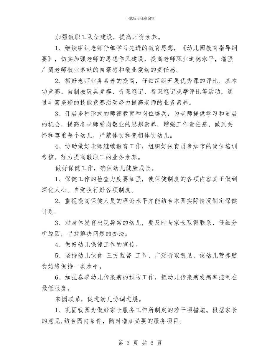 上学期幼儿园园务计划与上学期幼儿园教师个人工作总结汇编_第3页