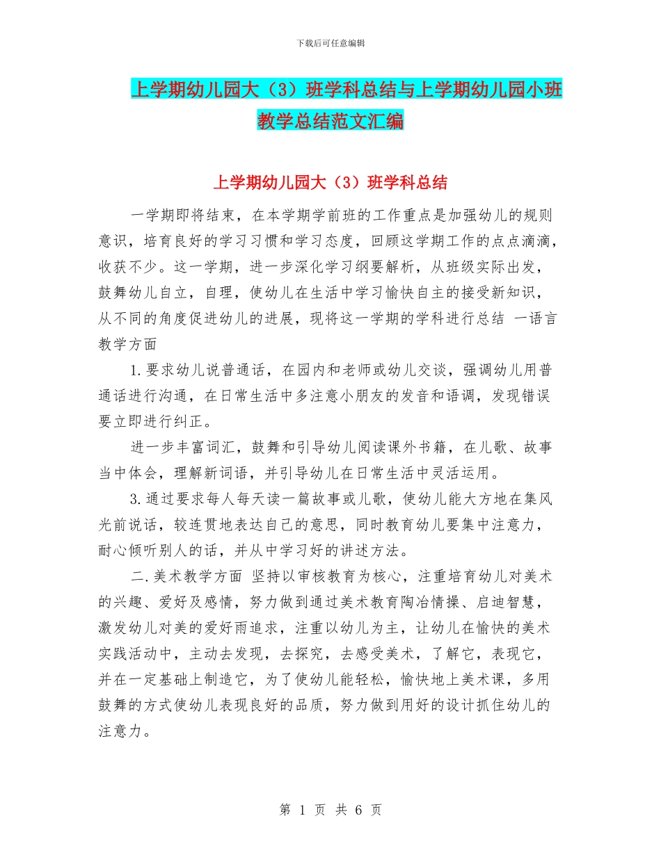 上学期幼儿园大班学科总结与上学期幼儿园小班教学总结范文汇编_第1页