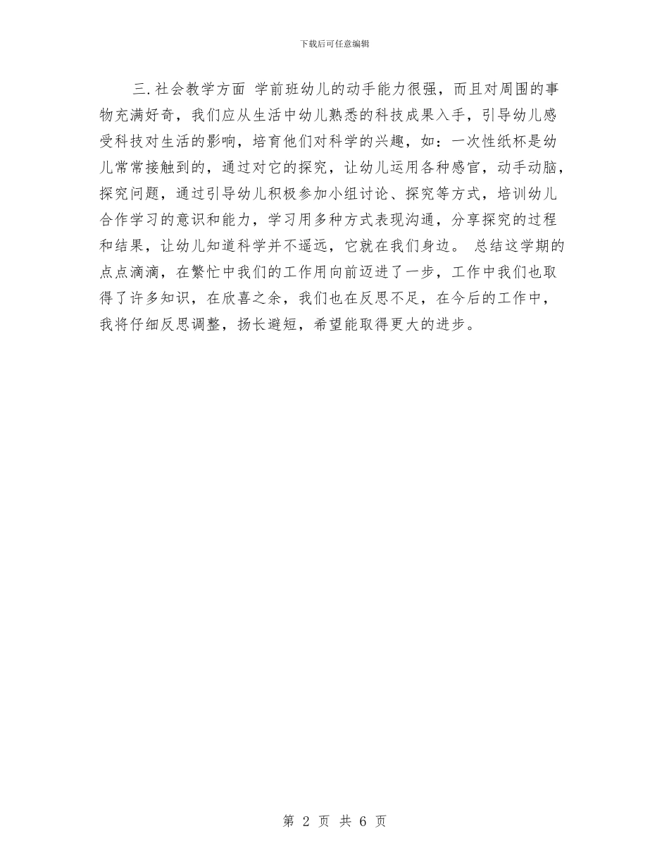 上学期幼儿园大班学科总结与上学期幼儿园小班教学总结范文汇编_第2页
