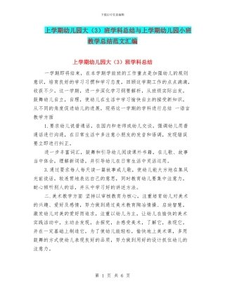 上学期幼儿园大班学科总结与上学期幼儿园小班教学总结范文汇编