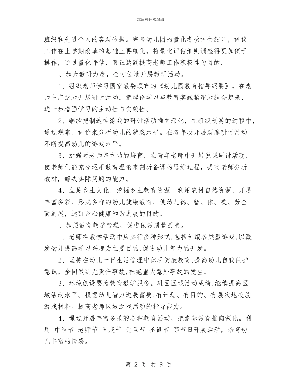 上学期幼儿园园务计划与上学期幼儿园工作总结汇编_第2页