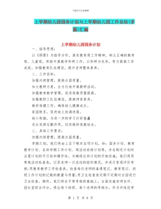 上学期幼儿园园务计划与上学期幼儿园工作总结汇编