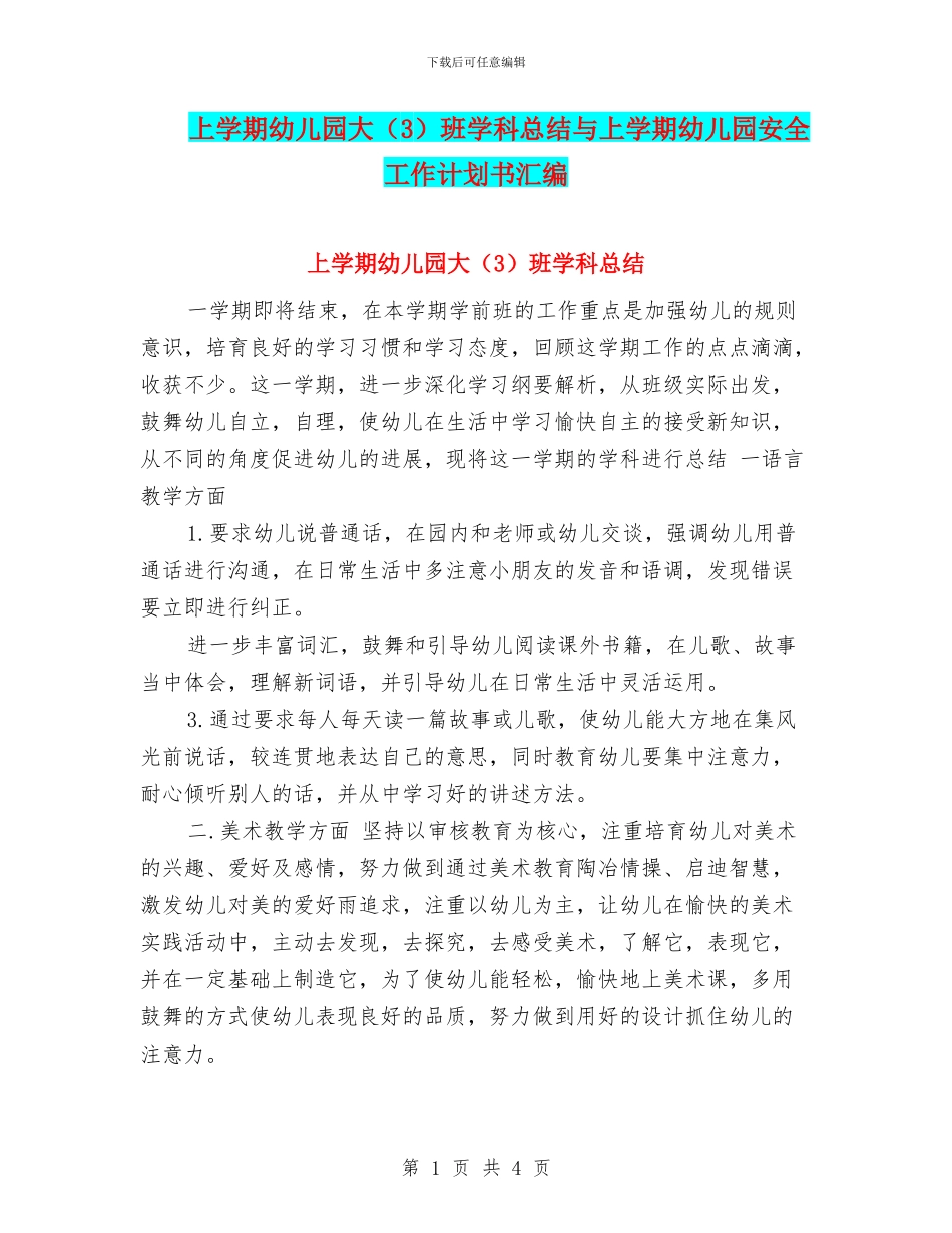 上学期幼儿园大班学科总结与上学期幼儿园安全工作计划书汇编_第1页