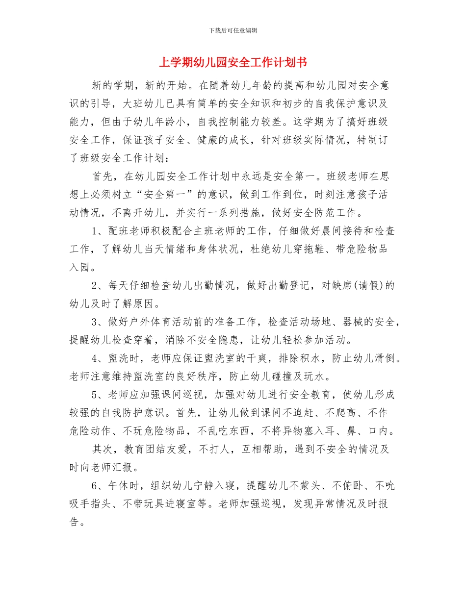 上学期幼儿园大班学科总结与上学期幼儿园安全工作计划书汇编_第3页