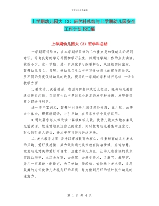 上学期幼儿园大班学科总结与上学期幼儿园安全工作计划书汇编