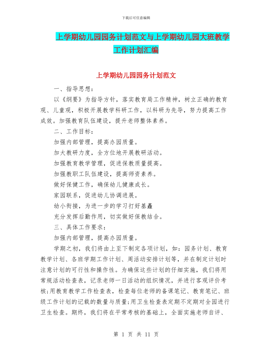 上学期幼儿园园务计划范文与上学期幼儿园大班教学工作计划汇编_第1页